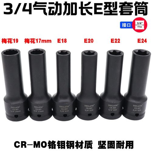 3/4寸炮12角E型花型六花套筒17 19mm汽缸盖螺丝拆卸E18E20E24