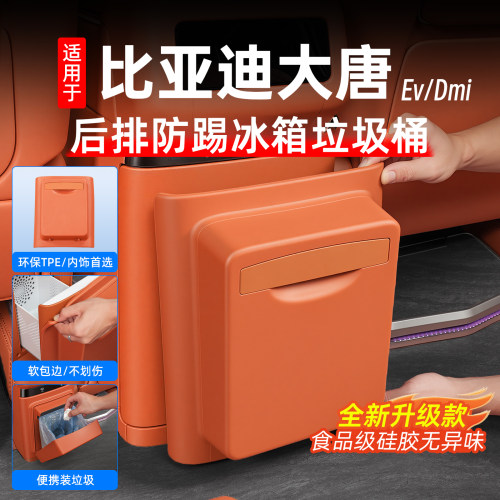 比亚迪大唐后排防踢冰箱垃圾桶