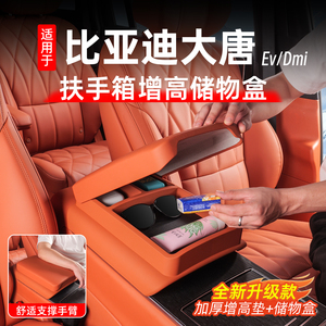 比亚迪大唐扶手箱增高收纳盒