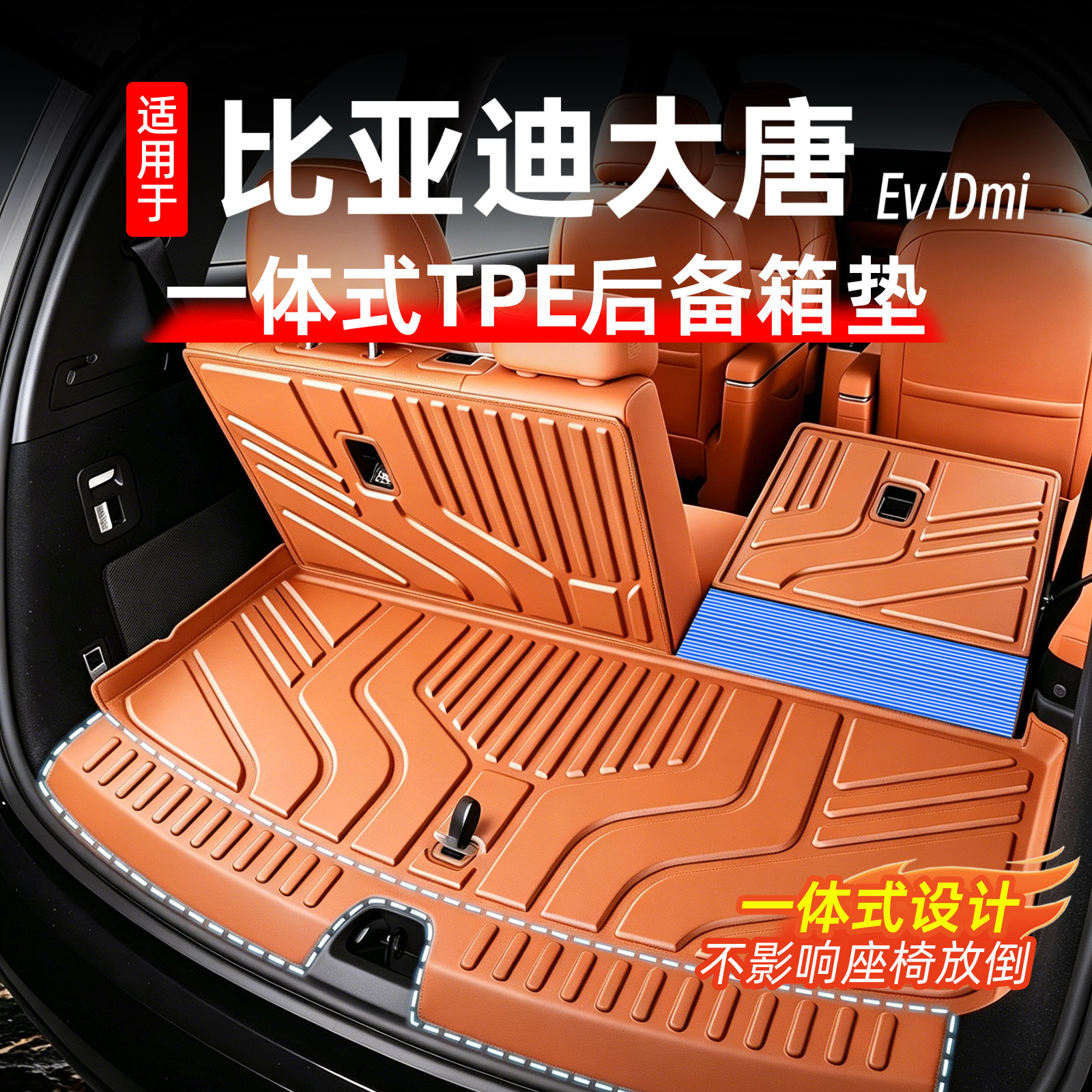 比亚迪大唐EV后备箱垫
