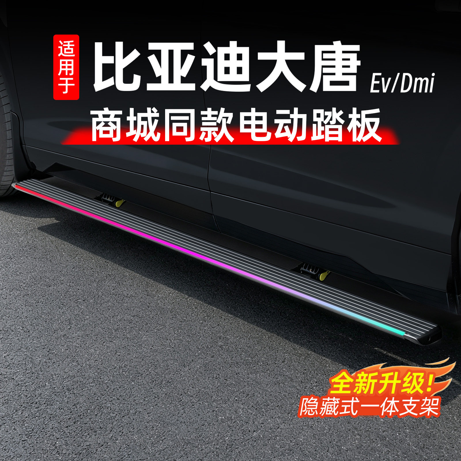 先威比亚迪大唐原厂电动侧踏板