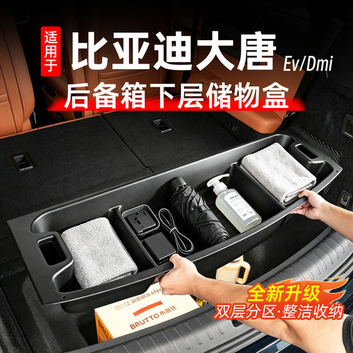 比亚迪大唐后备箱储物盒