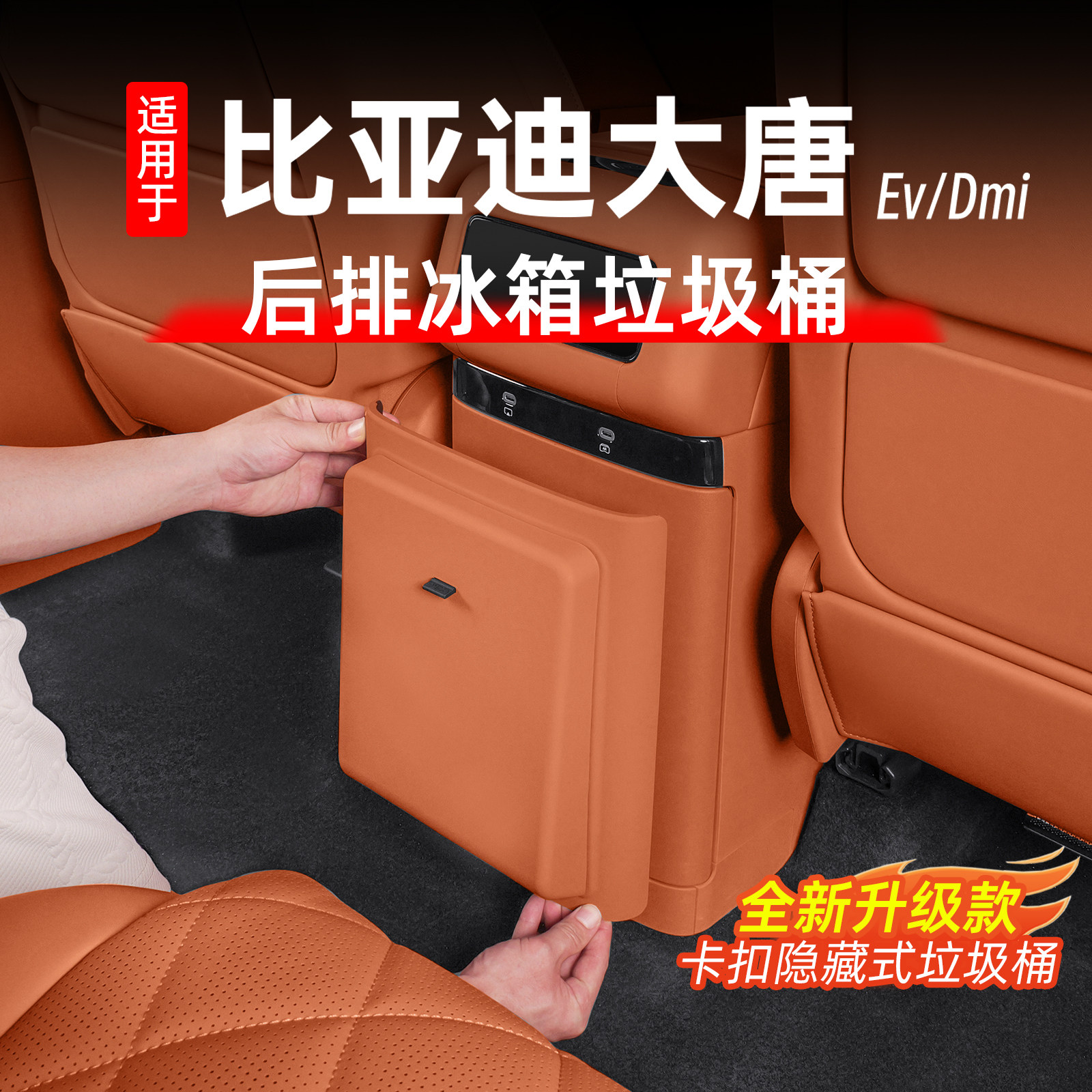 适用比亚迪大唐后排防踢垃圾桶