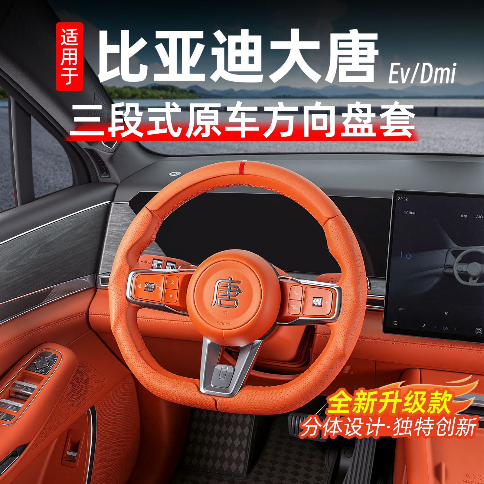 比亚迪大唐方向盘保护套