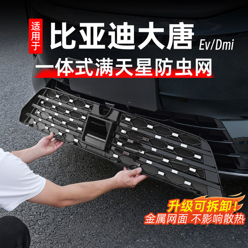 比亚迪大唐防虫网前杠防护网