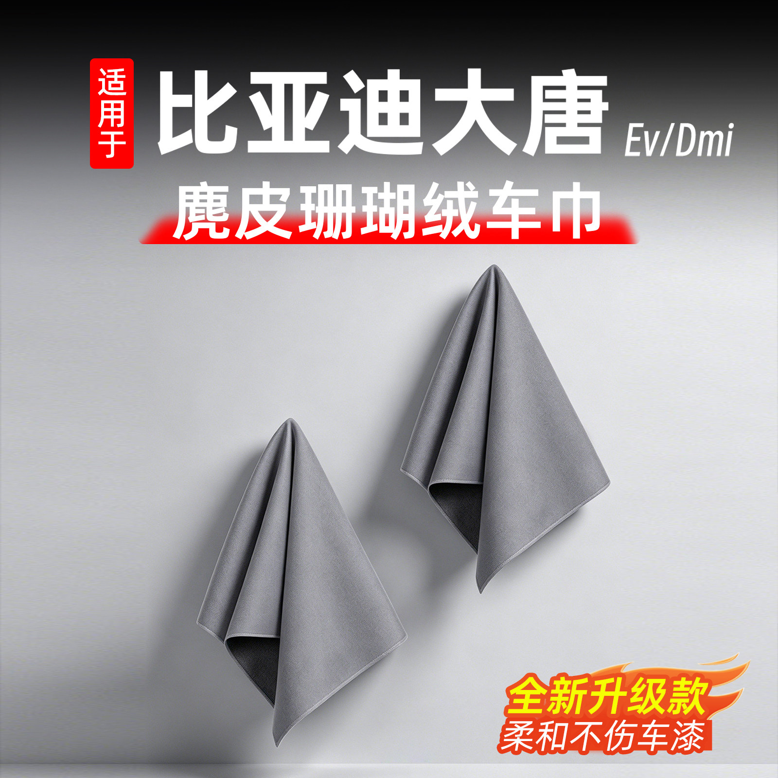 26款比亚迪大唐洗车擦车毛巾