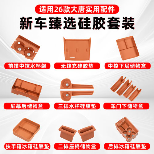 比亚迪大唐内饰套装大全