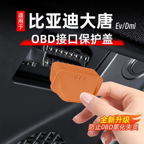26款比亚迪大唐车载OBD保护罩