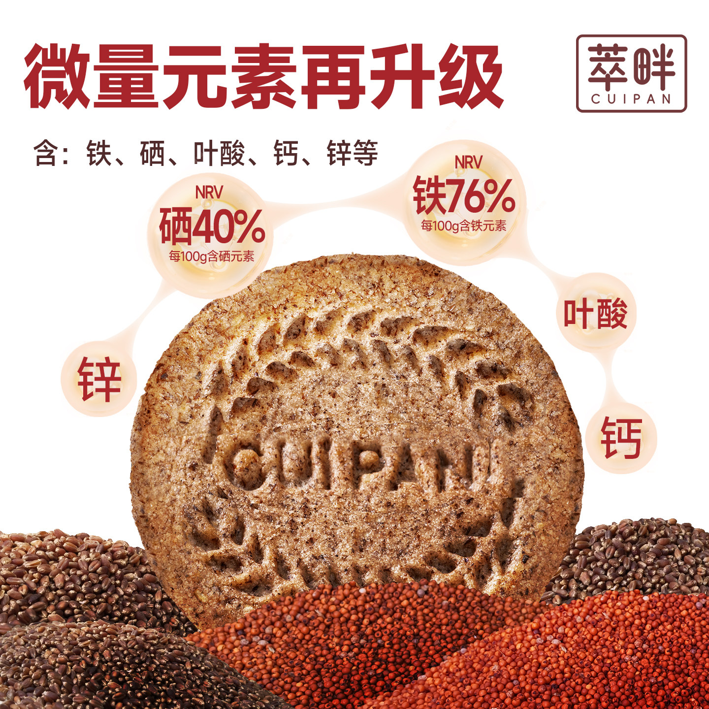 萃畔红稗富铁全麦饼干0糖粗粮饱腹代餐含铁叶酸胃孕妈妈钙硒零食
