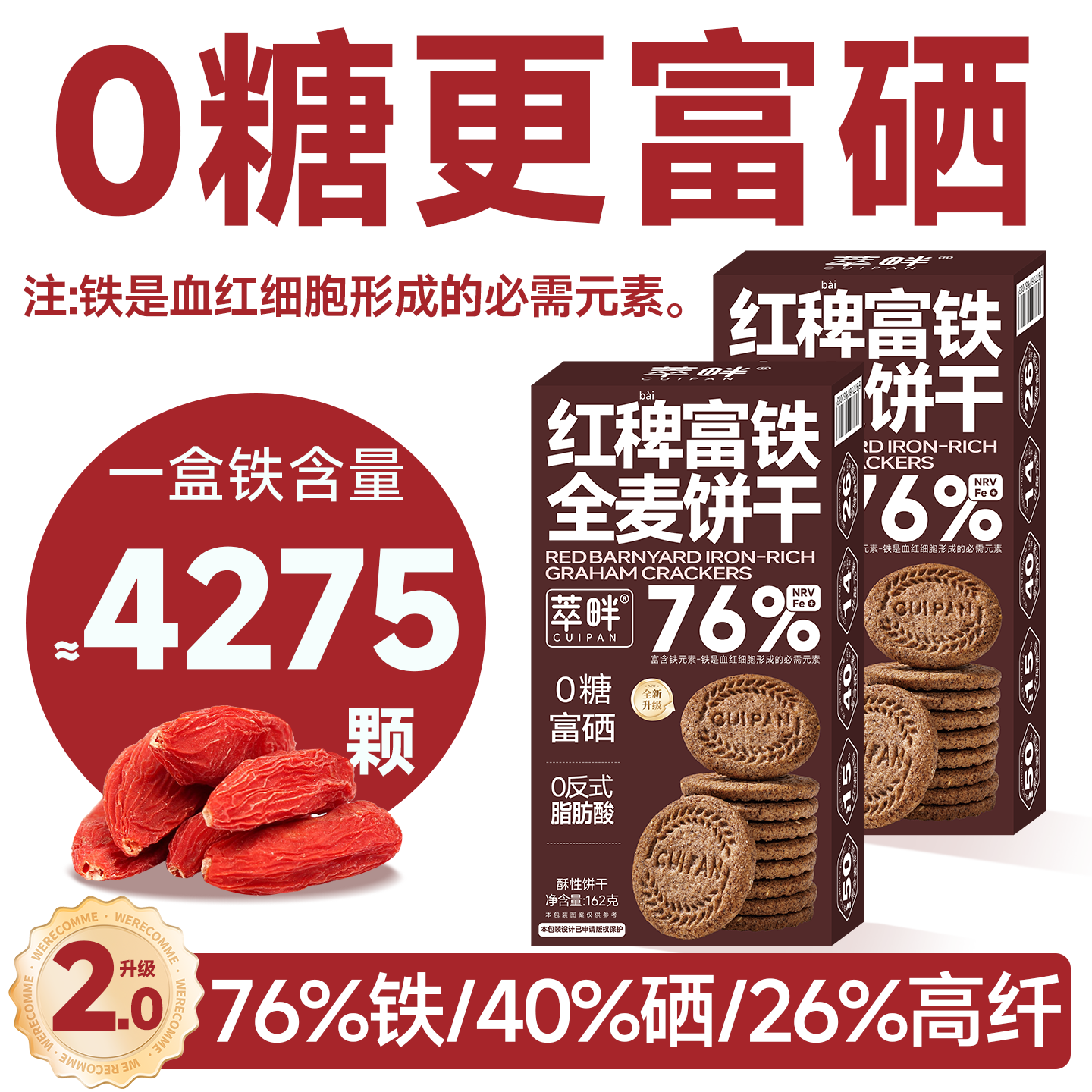 萃畔0糖富铁全麦饼干红稗粗粮饱腹代餐叶酸孕妈妈钙糖友健康零食