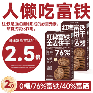 萃畔红稗富铁全麦饼干0糖6盒粗粮饱腹代餐含铁叶酸孕妈妈钙锌零食