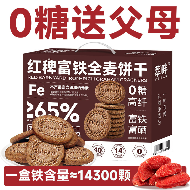 萃畔0糖红稗富铁全麦饼干礼盒粗粮饱腹代餐叶酸钙孕妈妈节日零食