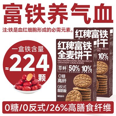 0糖富铁全麦饼干162g富含63%铁