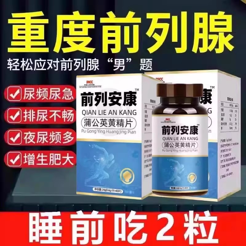 前列安康尿频尿急排尿不畅夜尿频多尿不尽增生肥大食同源前列片