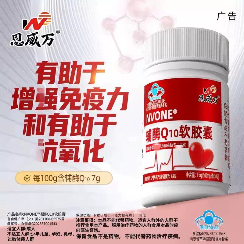 恩威万辅酶Q10软皎馕于中老年成人增+免疫力康氧化保健食品正品