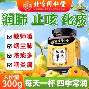 同仁堂枇杷秋梨膏无添加儿童润肺止咳化痰纯雪梨膏官方正品易吸收