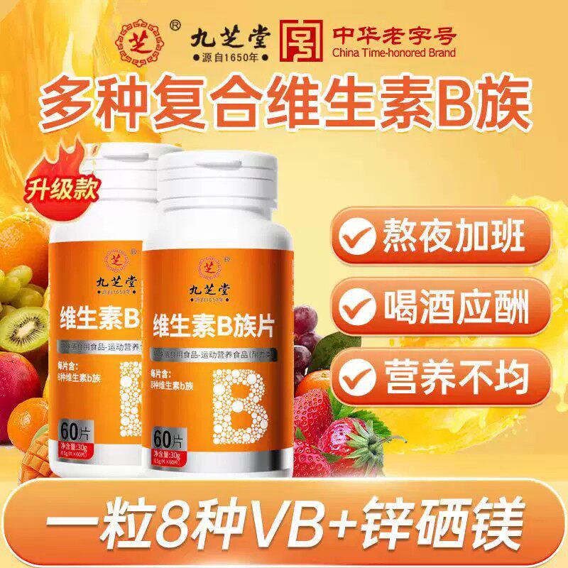 九芝堂维生素B族片多种复合维生素b1b2b6b12官方正品男女士补充vb