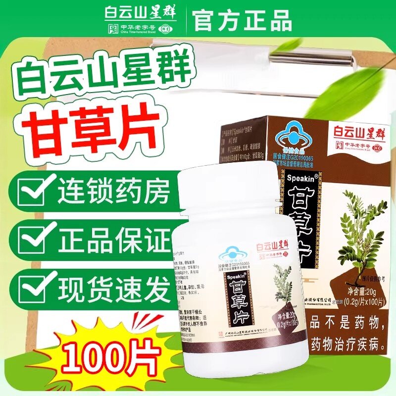 现货】广州白云山星群甘草片100片正宗甘草片老式牌官方正品GR