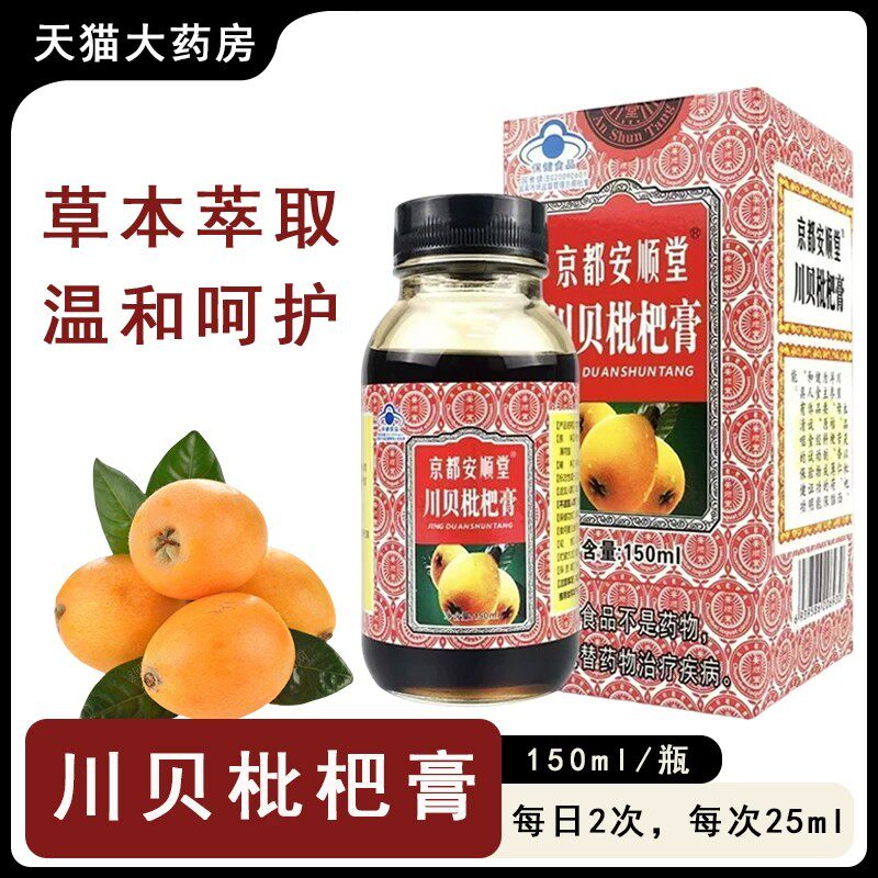 京都安顺堂川贝枇杷膏150ml/瓶润喉清咽正品川贝枇杷膏FX