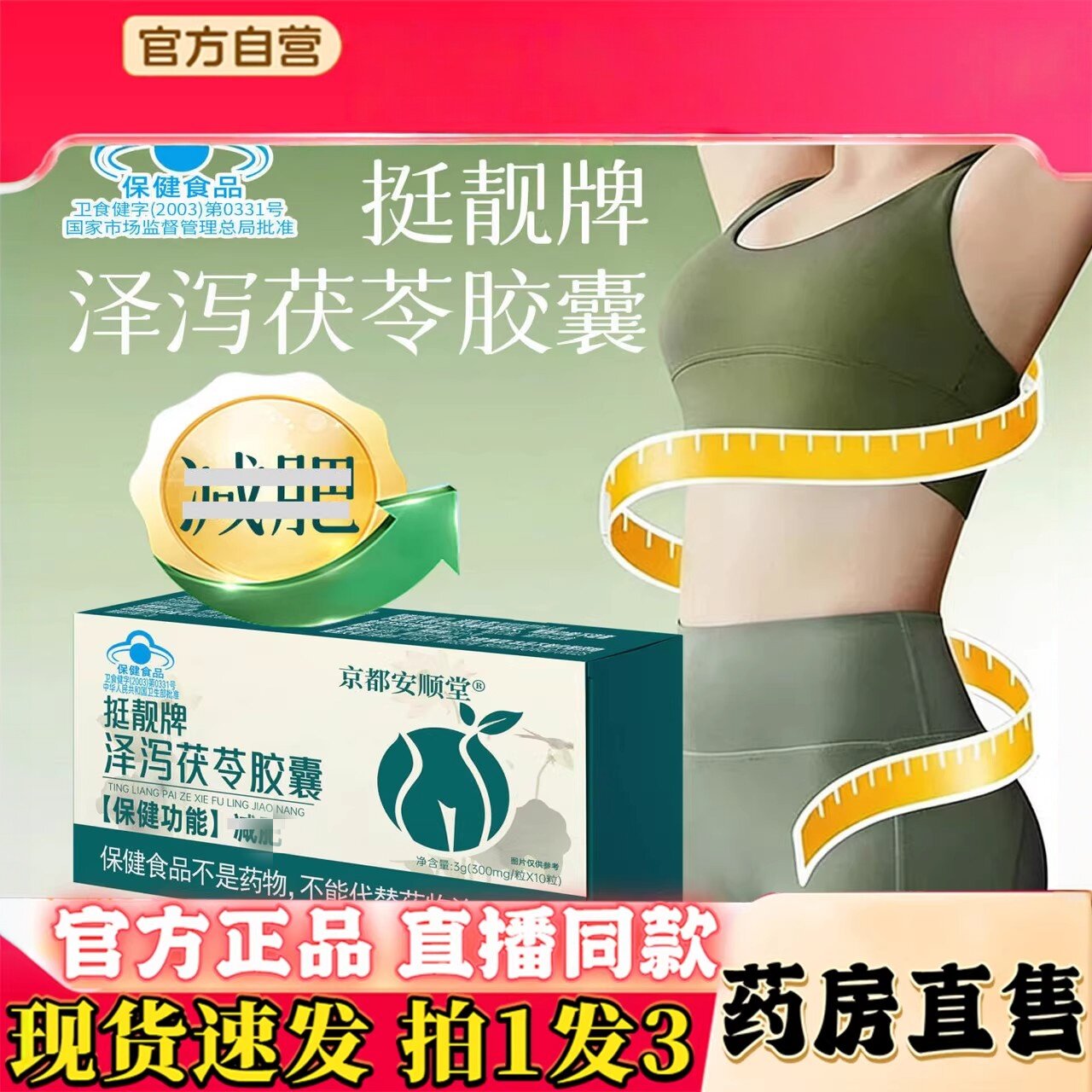 挺靓牌茯苓泽泻胶囊刮油减身肥瘦燃脂排油官方正品大肚子腩减小腹