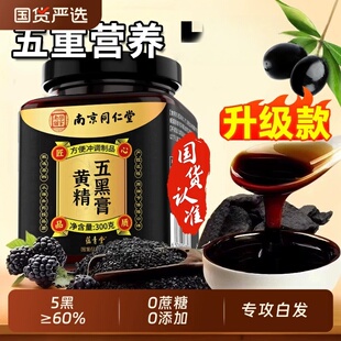 桑椹黄精五黑膏黑枸杞黑芝麻养发肾食补以黑养黑五黑养生茶
