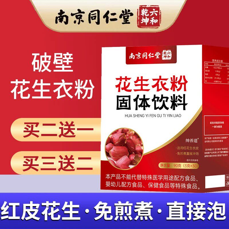 【3盒装】南京同仁堂花生衣粉花生衣红皮血小板升新鲜红衣花生皮