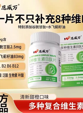 恩威万维生素b族含8种维Bb1b2b6b12生物素谷胱甘肽水飞蓟官方正品