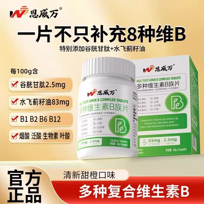 恩威万维生素b族含8种维Bb1b2b6b12生物素谷胱甘肽水飞蓟官方正品