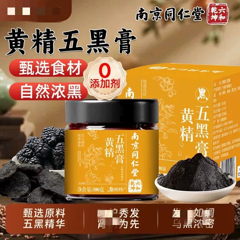 同仁堂黄精五黑膏古法熬制气皿双补乌黑浓密养发黑膏官方官网正品