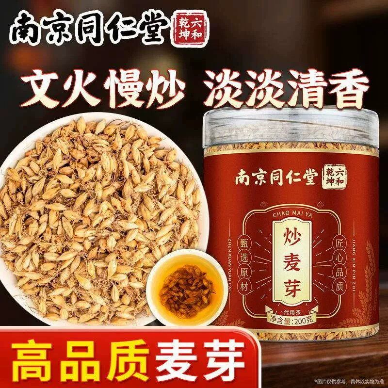 南京同仁堂六和乾坤炒麦芽茶大熟麦芽泡水焦山楂陈皮炒谷芽包5xy