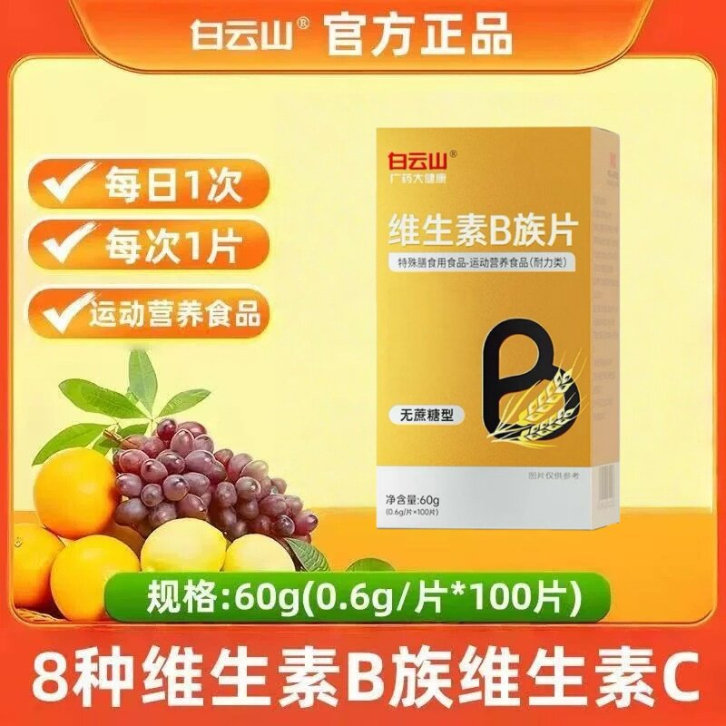 白云山多种维生素B族片咀嚼片B1B2B6B12烟酸叶酸泛酸生物素正品