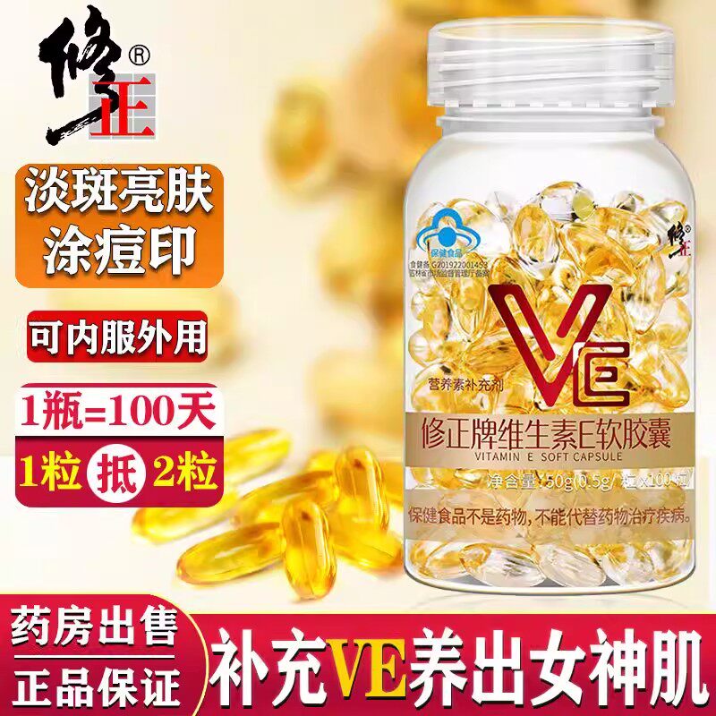 修正维生素E软胶囊正品官方100粒口服脸部天然淡斑去黄美白易吸收