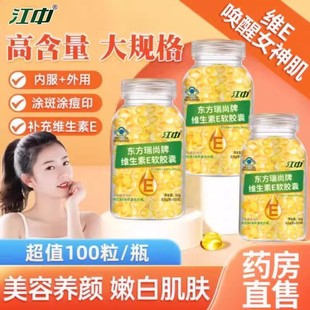 江中维生素E软胶囊ve维eVE内服外涂脸部油涂斑纹乳官方正品 易吸收