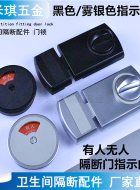 公共卫生间隔断五金配件厕所隔板锌合金雾银黑色插销有人无人门锁