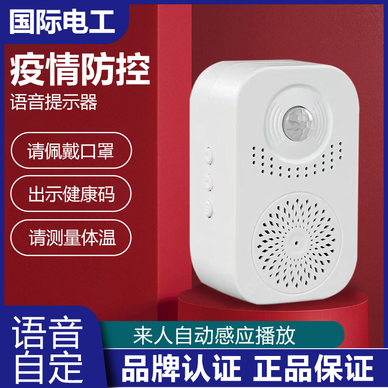 防疫语音播报器迎宾欢迎光临感应器进店门提醒疫情防控语音提示器
