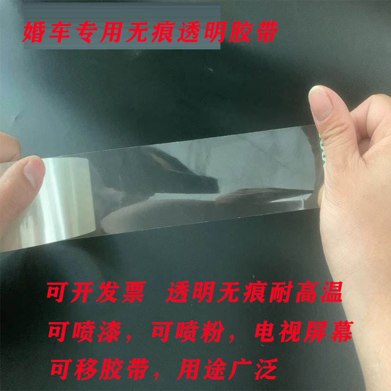 无痕透明胶带不残胶婚车贴玻璃电镀门窗喷涂漆烤漆遮蔽不留痕胶带