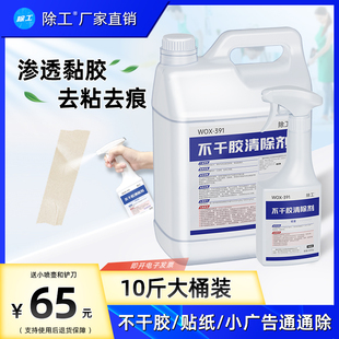 除胶剂粘胶去胶剂小广告标签清洁剂去胶水 不干胶清除剂10斤大桶装