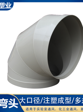 pp90度弯头PP弯头PP风管弯头大口径400/500/600