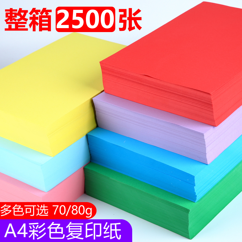 A4彩色复印纸70g彩纸打印纸办公用80ga4混色手工纸粉色大红色深绿