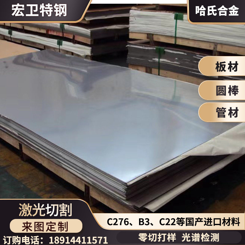 哈氏合金C22板C276板材B3钢板GH4169板棒管GH3044蒙乃尔400零切