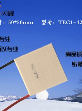 505012726半导体制冷片12V26A大制冷量致冷片TEC1-12726仪器散热