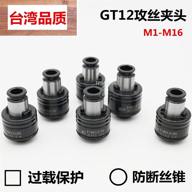 TC312攻丝夹头GT12攻牙机钻床丝锥配件 M2-M16防过载扭力保护夹头