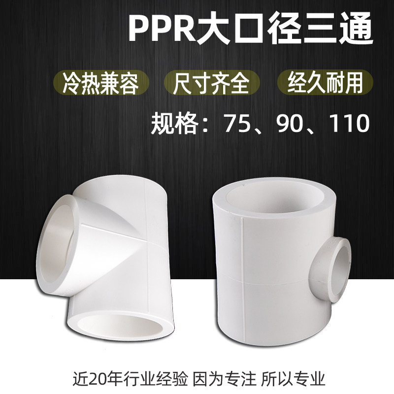 75/90/110PPR水管三通变径异径转换20/25/32/40/50/63PPR接头配件