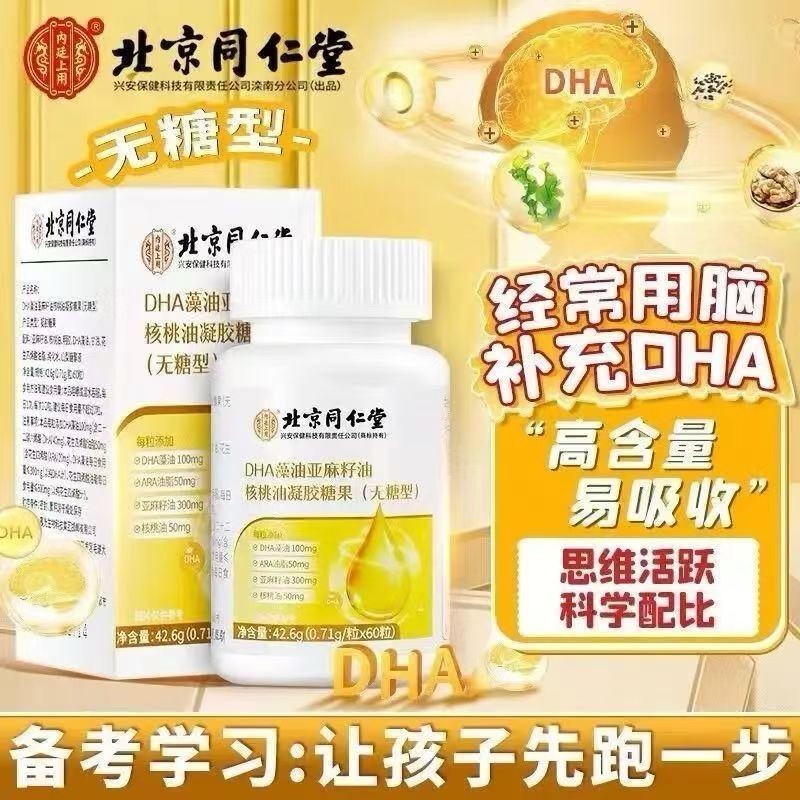 北京同仁堂dha藻油儿童学生孕妇补核桃油非鱼记忆力旗舰店增强脑