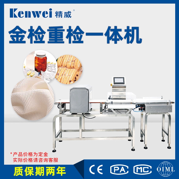 高效精准金检重检一体机食品专用重量和金属检测包装系统辅助设备