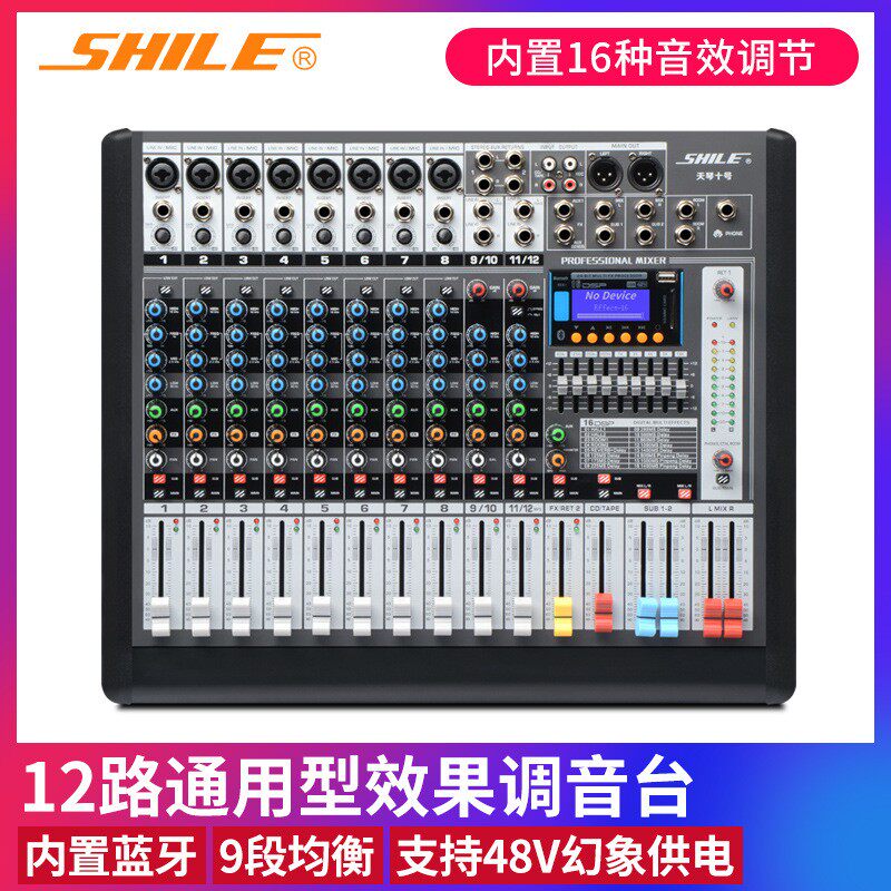 天琴十号专业12路数字调音台 会议KTV舞台演出音响前级效果器