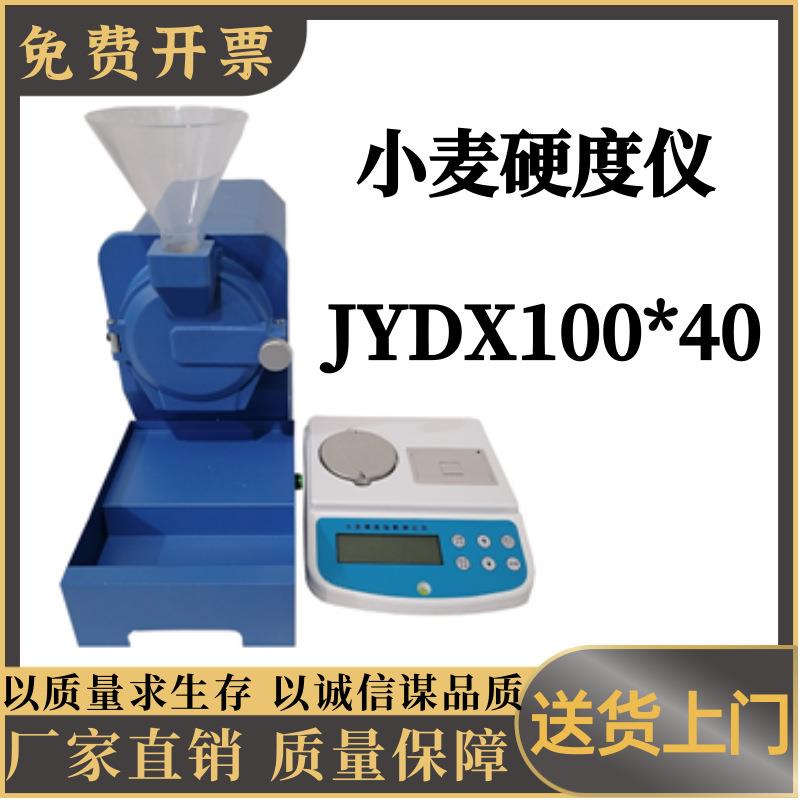 小麦硬度仪JYDX100*40小麦硬度检测仪器小麦测试仪JYDX100*40