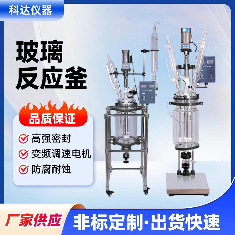 双层玻璃反应釜厂家供应1L-100L实验室蒸馏萃取双层玻璃搅拌釜