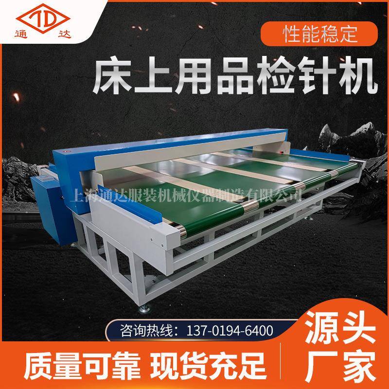 床上用品检针机2500-3500型羽绒服床上用品输送式检测机厂家供应