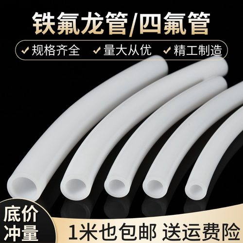 铁氟龙管耐酸碱腐蚀高温特氟龙管ptfe聚四氟乙烯管3d打印机四氟管